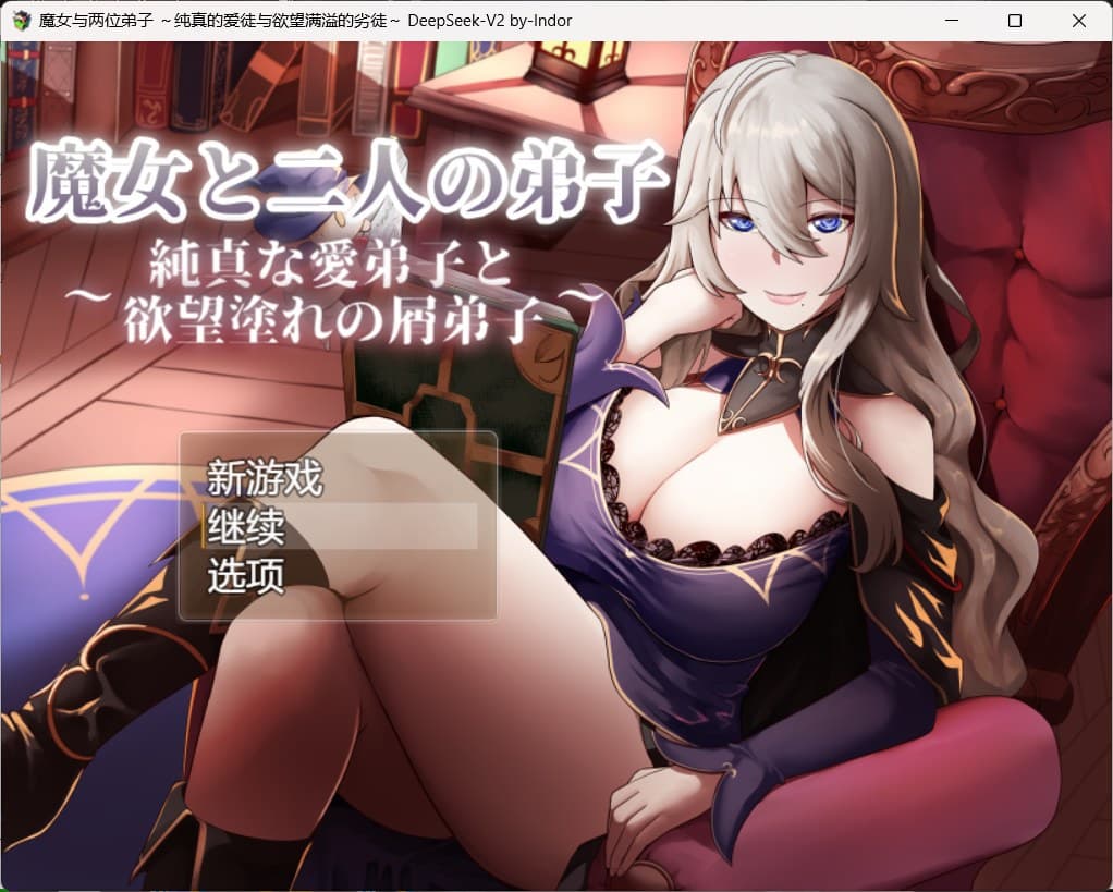 【RPG/汉化】魔女与两名弟子~纯真的爱徒与欲望满身的杂鱼弟子~AI汉化版+存档【新汉化/1.8G】-七七游报