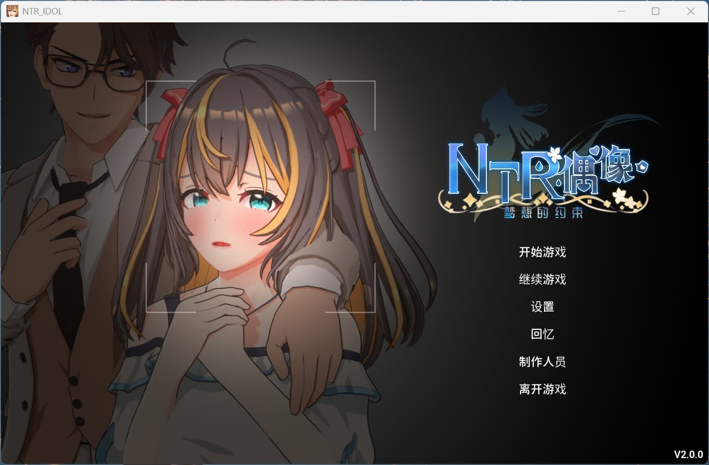 【3D互动SLG/中文/动态】NTR偶像 – 梦的约定 V2.01 官方中文正式版+存档【新作/3.5G】-七七游报