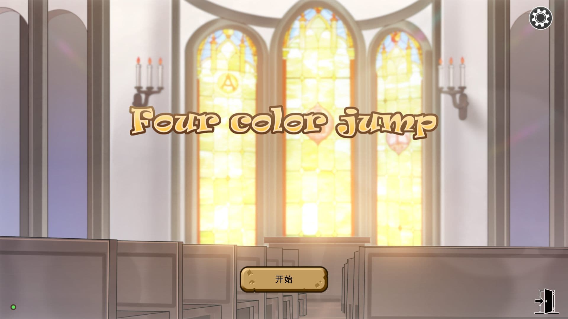 【互动SLG/中文/动态】四色跳跃 Four color jumps 官方中文步兵版+作弊【600M】-七七游报