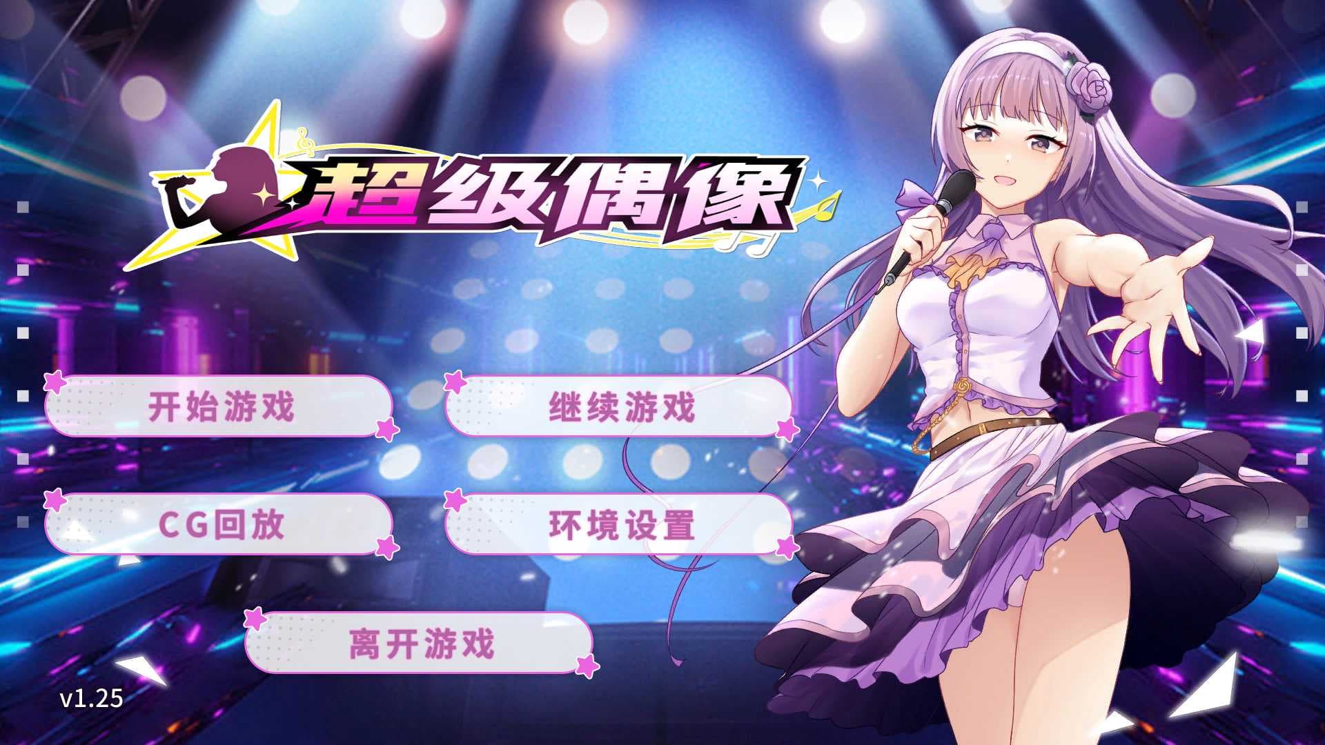 【养成互动SLG/中文】超级偶像【安卓+PC】官中步兵版+自带全CG解锁【1G】-七七游报