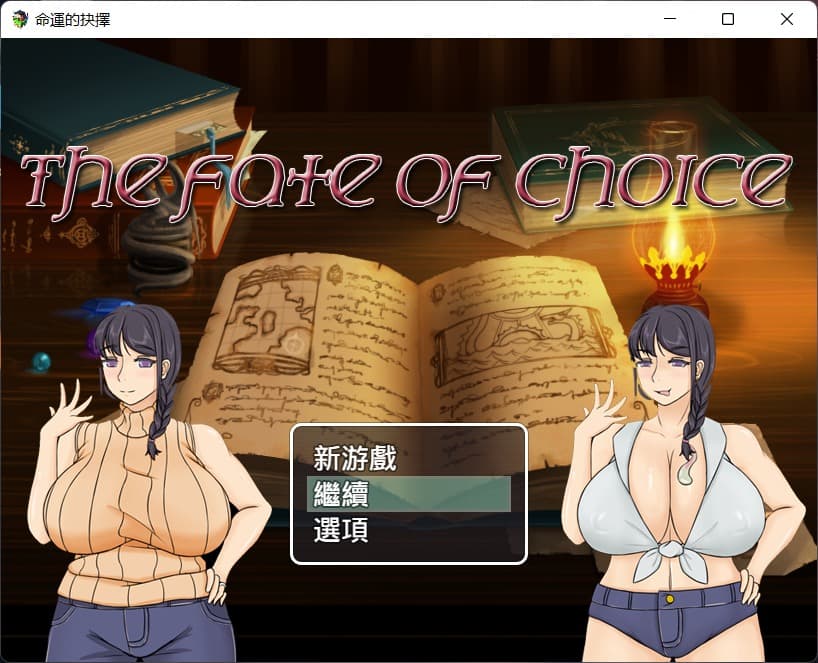 【绿色RPG/中文/全CV】命运的抉择-我的未来是纯是绿？V0.9【安卓+PC】官方中文版+存档【更新/1G】-七七游报