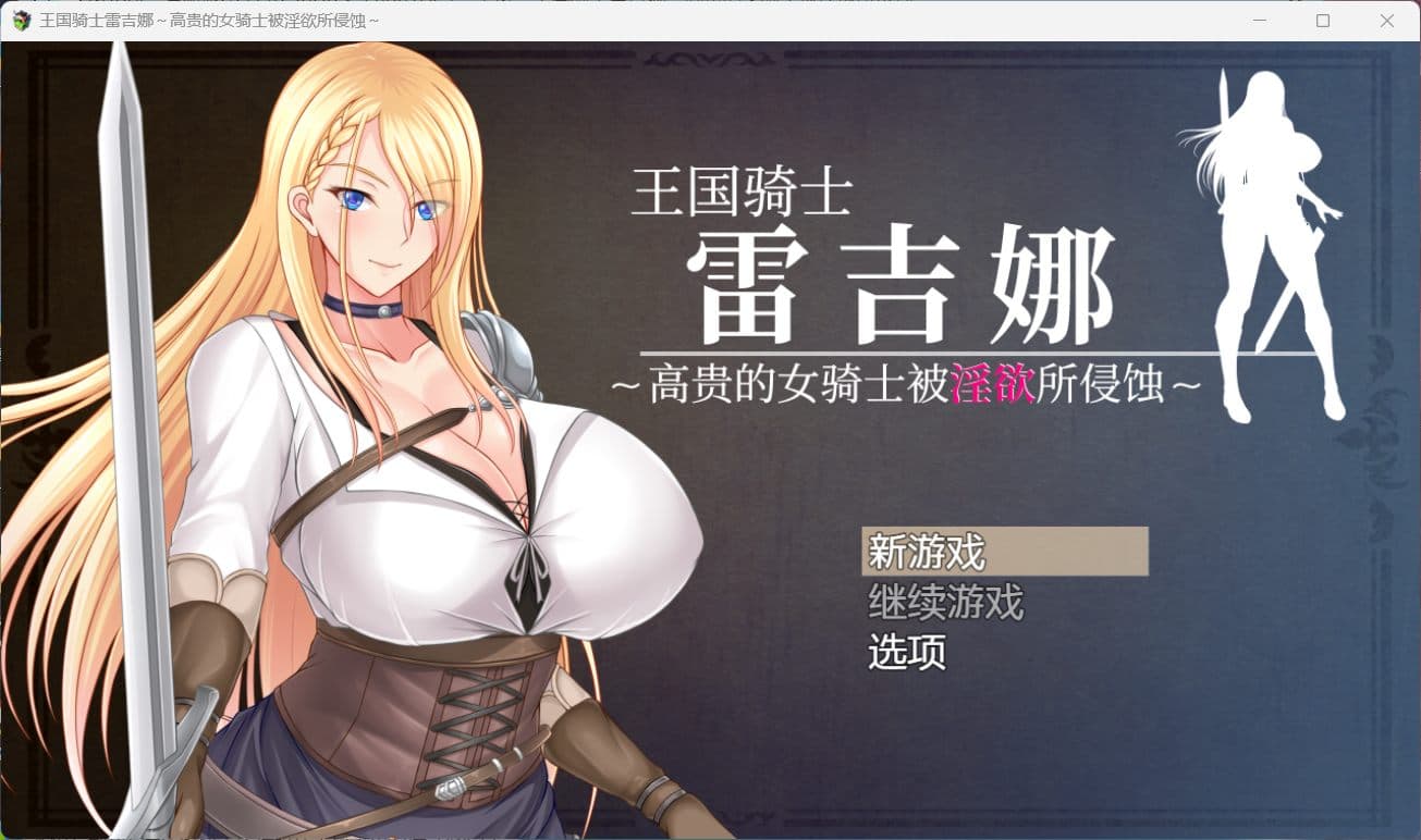 【RPG/中文/CV】王国骑士雷吉娜 ～高贵的女骑士被银欲所侵蚀【安卓+PC】官方AI中文版+自带全回想【新作/1.1G】-七七游报