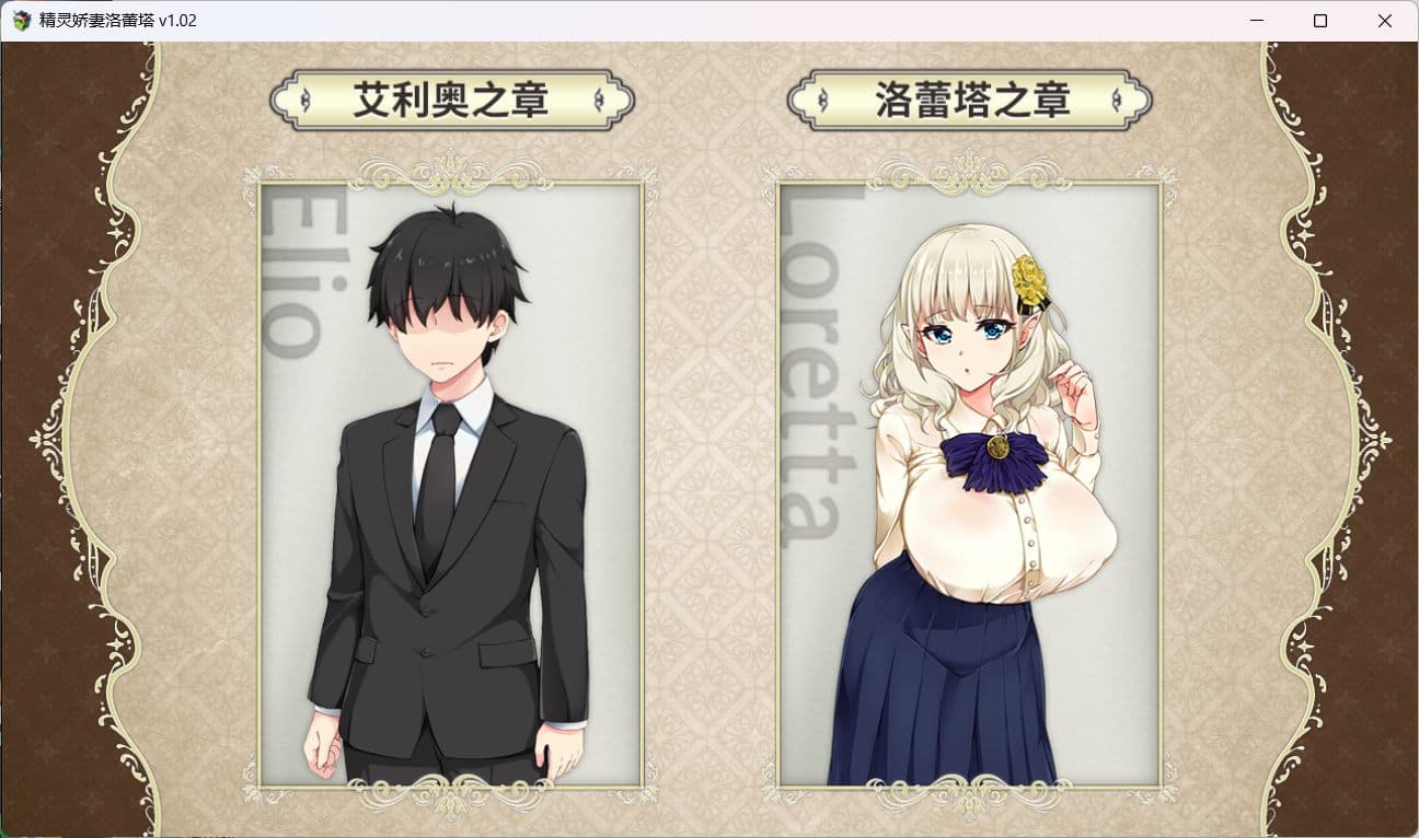 【爆款RPG/中文/动态/NTR】精灵娇妻洛蕾塔 V1.02【安卓+PC】官中步兵版+存档【新作/1.2G】-七七游报