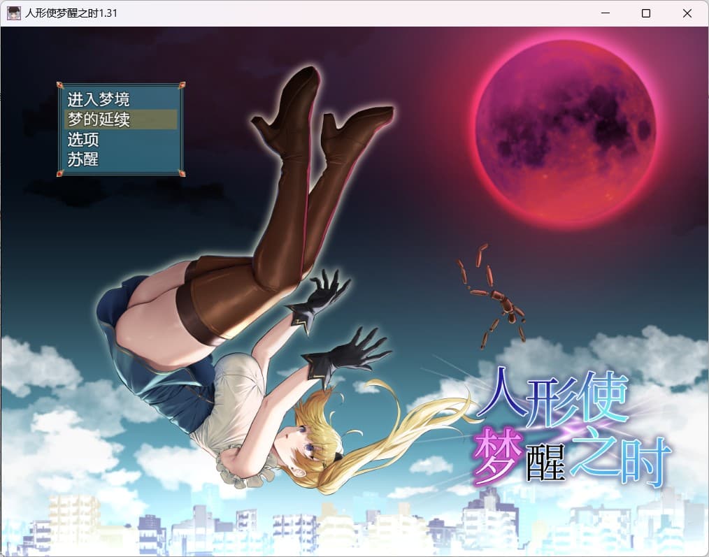 【爆款RPG/汉化】人形使梦醒之时 V1.31【安卓+PC】精翻完全汉化版+全CG存档【新汉化/战斗H/1.4G】-七七游报