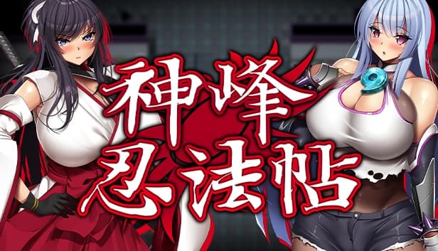 【欧派RPG/中文/全动态/全CV】神峰忍法帖 官方中文步兵版+全回想【新作/1.4G】-七七游报