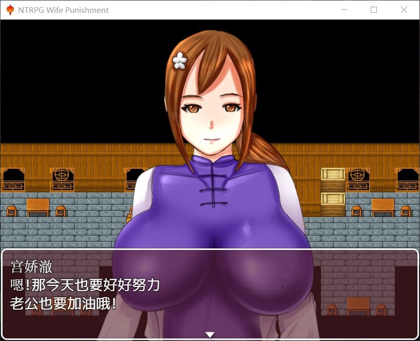 【国产RPG/中文/超绿】妻子的惩罚:风情客栈的公交车【安卓+PC】中文版+全CG【820M】-七七游报
