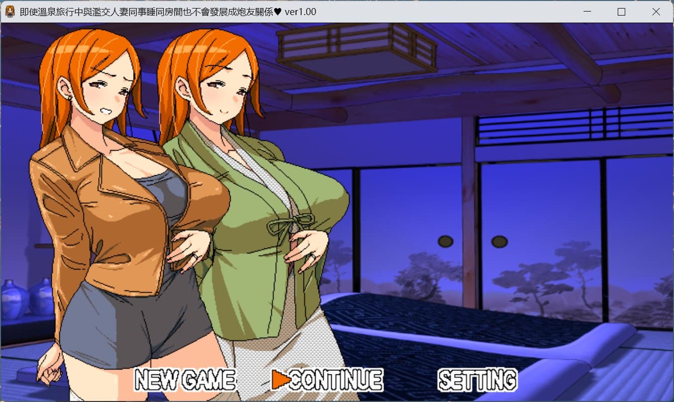 【RPG/中文/动态】即使溫泉旅行中與濫交人妻同事睡同房間也不會發展成炮友關係【安卓+PC】官方中文版【新作/590M】-七七游报
