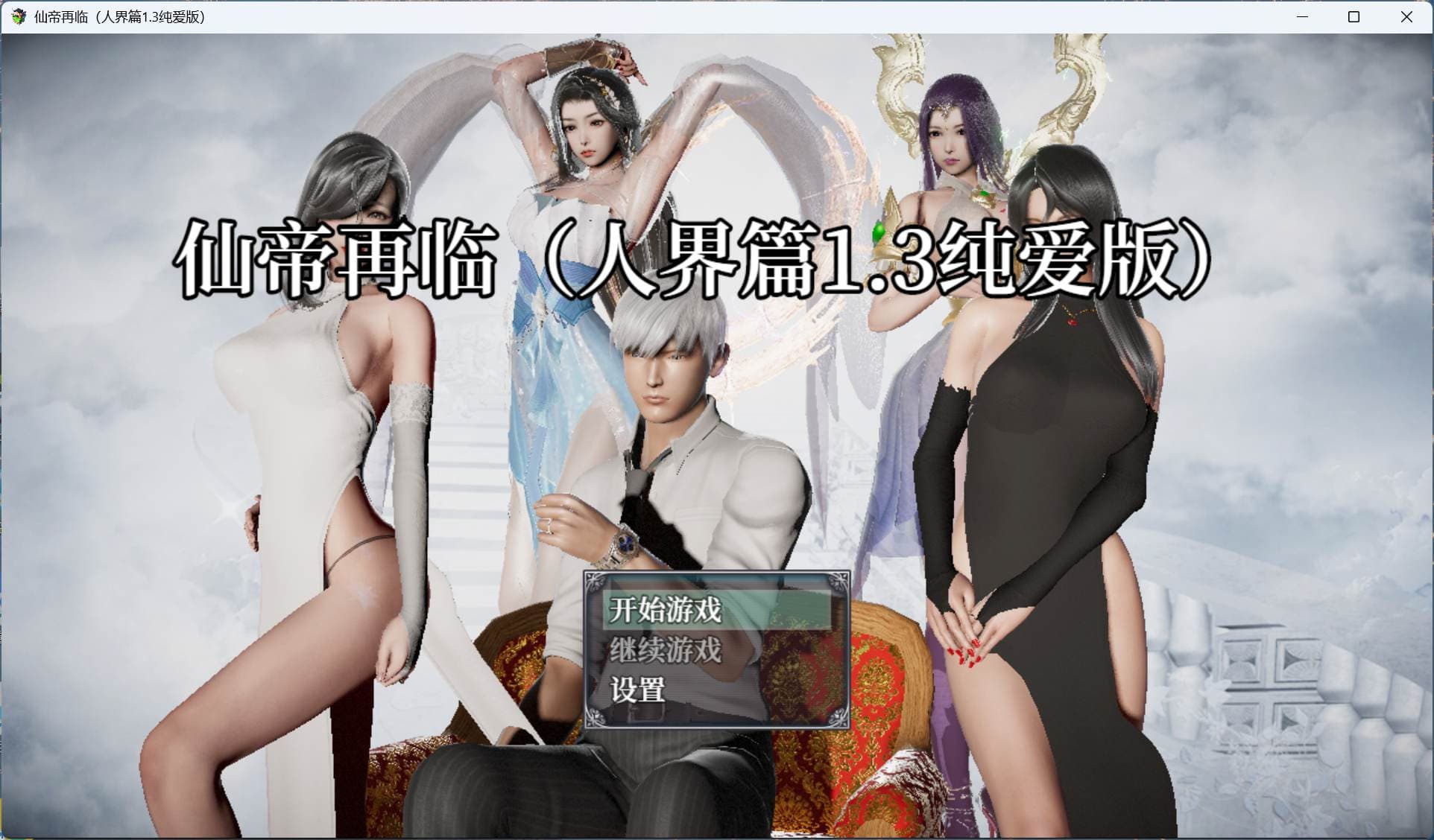 【国产RPG/中文/动态】仙帝再临 V1.3【安卓+PC】官方中文步兵版+礼包码【更新/4.6G】-七七游报