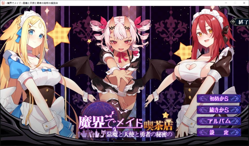 【经营SLG/中文/全动态】在魔界当女仆~恶魔天使勇者的秘密喫茶店 官中步兵版+存档【新作/2.6G】-七七游报