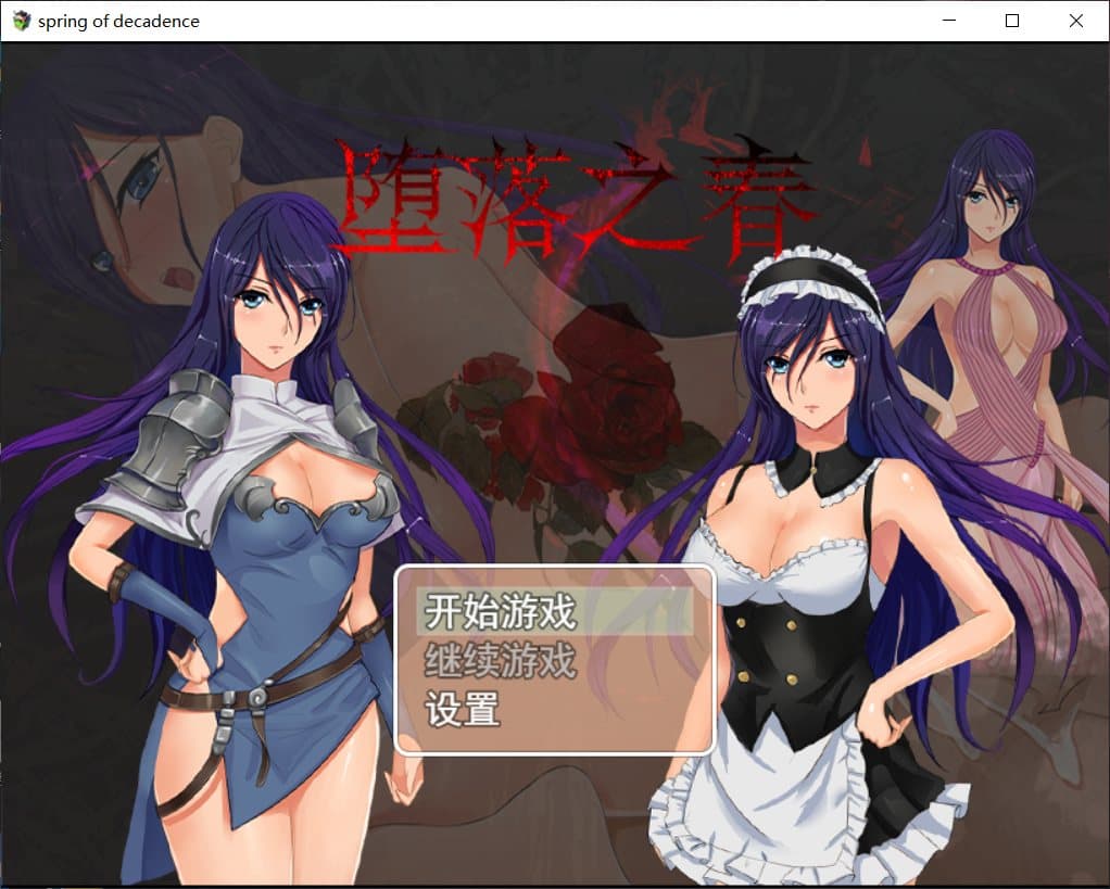 【国人RPG/中文】 堕落之春【安卓+PC】官方中文步兵版+全CG存档【1G】-七七游报