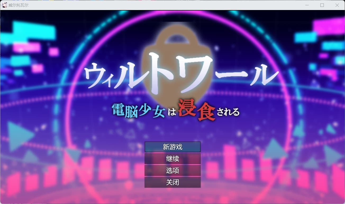【热门RPG/汉化】威尔托瓦尔 电脑少女被侵蚀 AI汉化版+存档【新汉化/2.2G】-七七游报