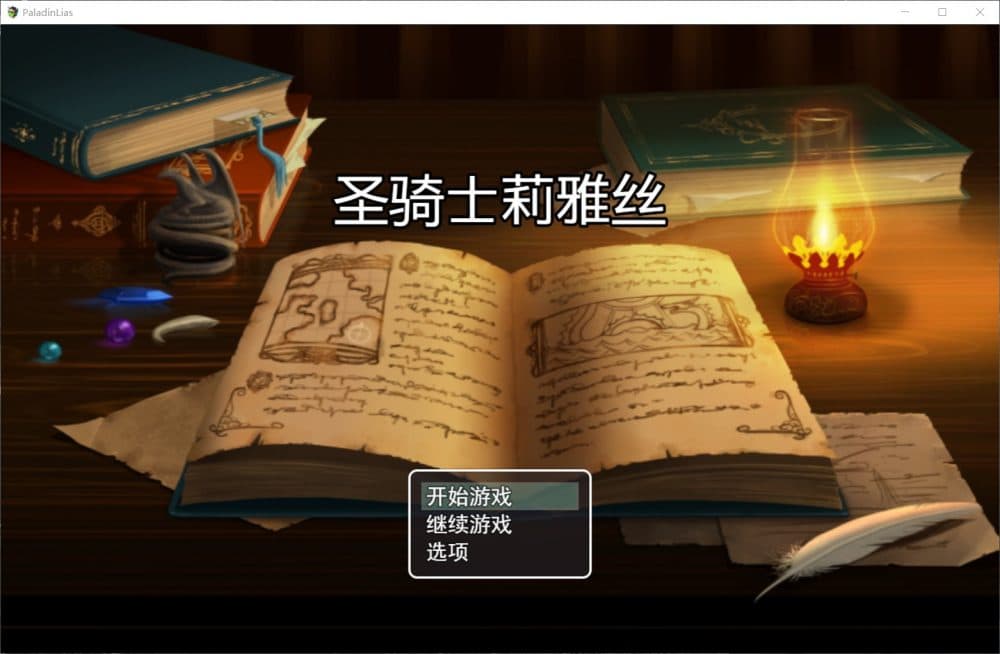 【绿色RPG/中文/动态】圣骑士莉雅丝 V1.20【安卓+PC】完结中文版+CG包+存档【1.5G】-七七游报