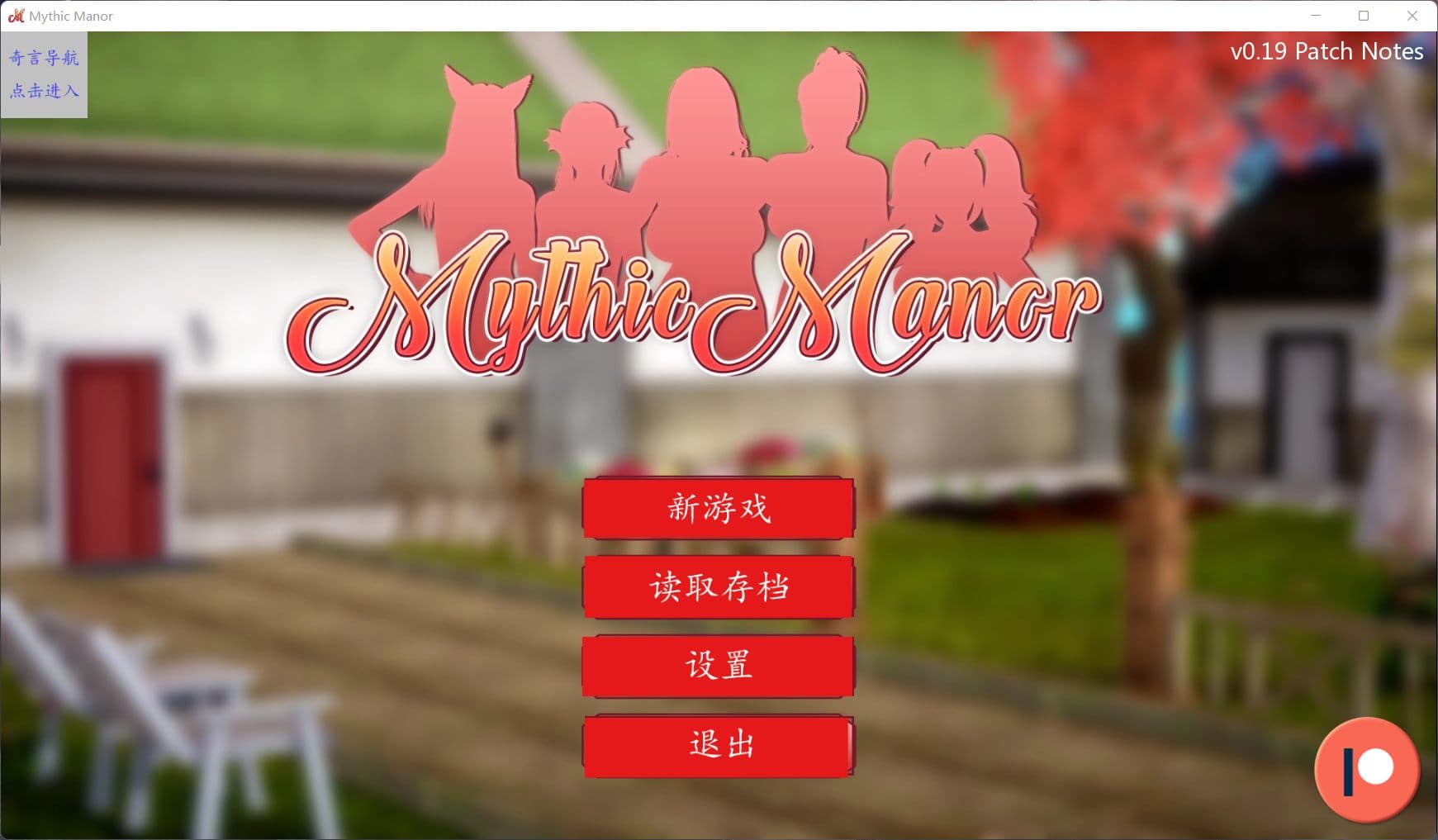 【欧美SLG/汉化/动态】神话庄园 v0.19【安卓+PC】精翻汉化版+作弊码+全CG【更新/5.5G】-七七游报