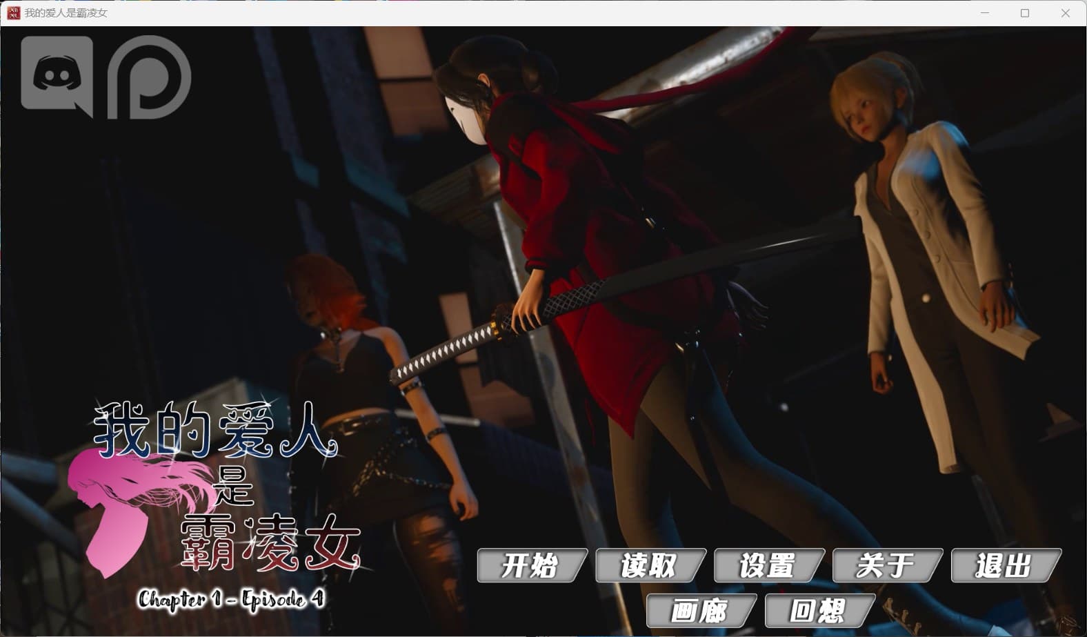 【国风SLG/汉化/动态】我的女友是恶霸 Ch1 Ep4【安卓+PC】官中精翻汉化版【7月更新/9.8G】-七七游报