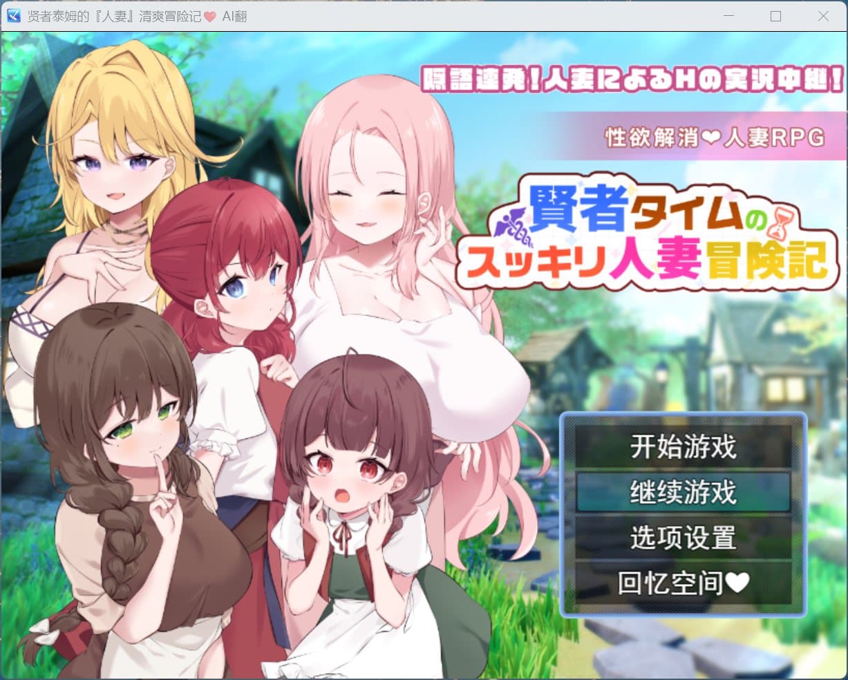 【RPG/汉化】贤者泰姆的人妻清爽冒险记 AI汉化版+全回想【新汉化/1.7G】-七七游报