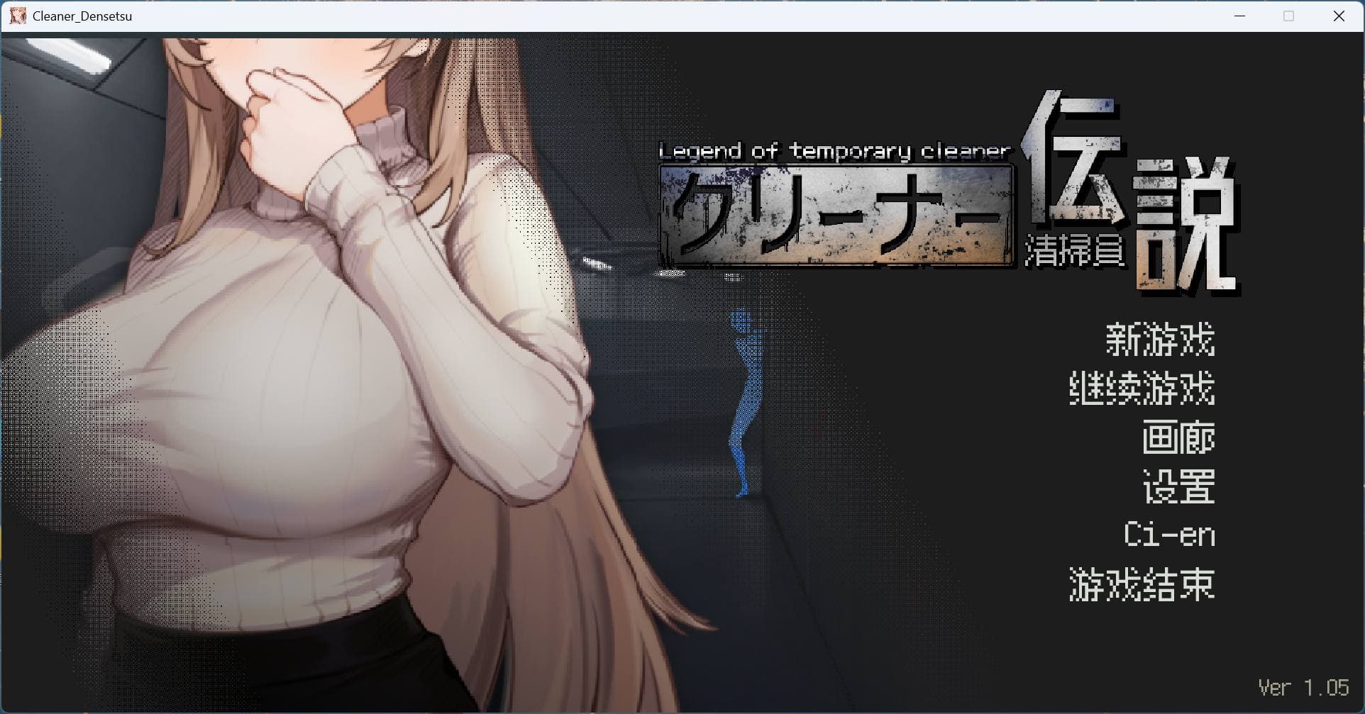 【像素互动SLG/中文/动态】清洁工传奇 V1.05 官方中文正式版+存档【更新/添加画廊/900M】-七七游报
