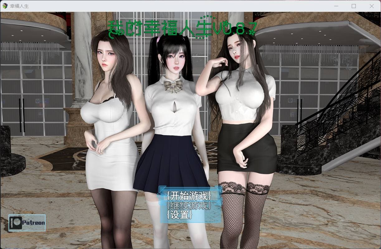 【RPG/中文/动态】我的幸福人生 V0.8.8【安卓+PC】中文版【更新/6.5G】-七七游报