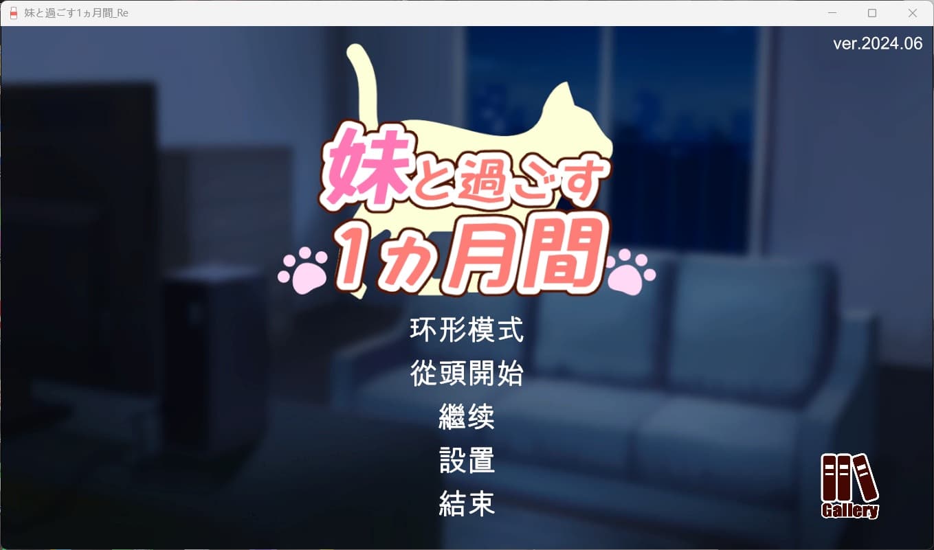 【养成互动SLG/全动态/CV】和妹妹一起的1个月 Ver202406 AI汉化版+完整版【更新/5.5G】-七七游报