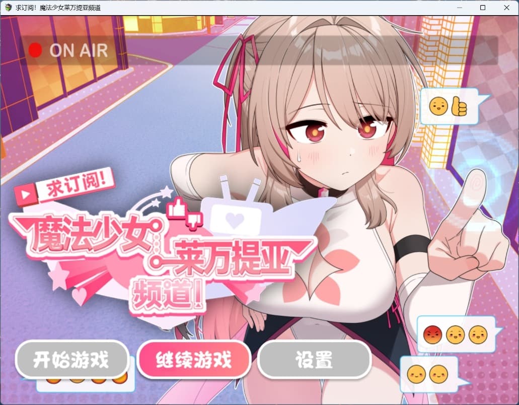 【精品RPG/中文】求订阅！魔法少女莱万提亚频道：观众越多越强大【安卓+PC】官方中文步兵版+存档【新作/1.6G】-七七游报