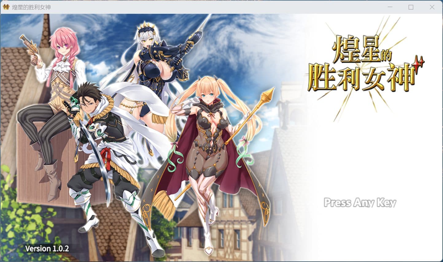 【大作APRG/中文/动态/豪华全CV】煌星的胜利女神V1.0.2【安卓+PC】官方中文步兵版+存档【新作/3.2G】-七七游报