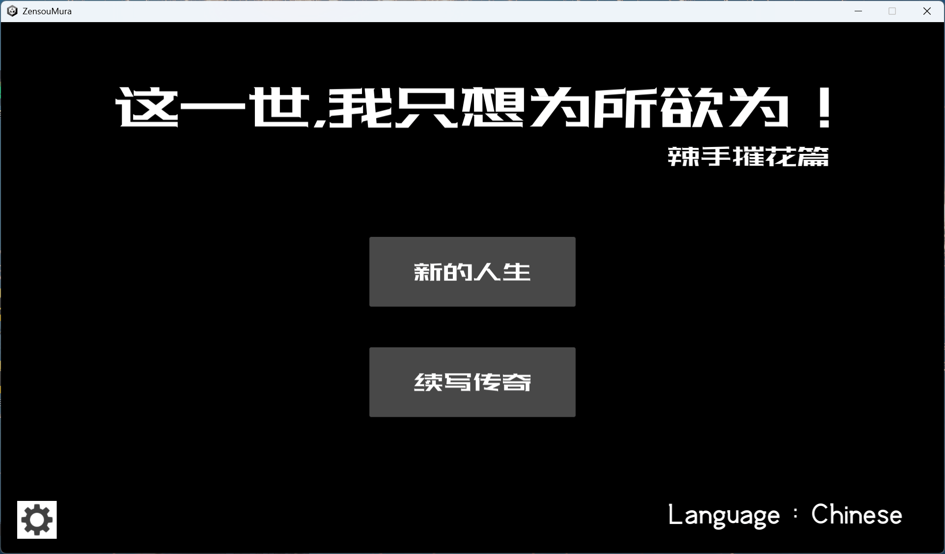【互动SLG/中文/动态】这一世，我只想为所欲为！辣手摧花篇！官方中文版【新作/1.4G】-七七游报