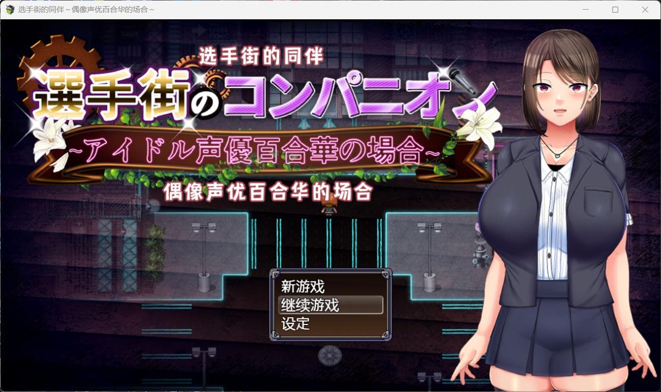 【热门RPG/汉化】选手街的同伴～偶像声优百合华的场合【安卓+PC】官方AI中文版+全CG存档【新作/2.7G】-七七游报