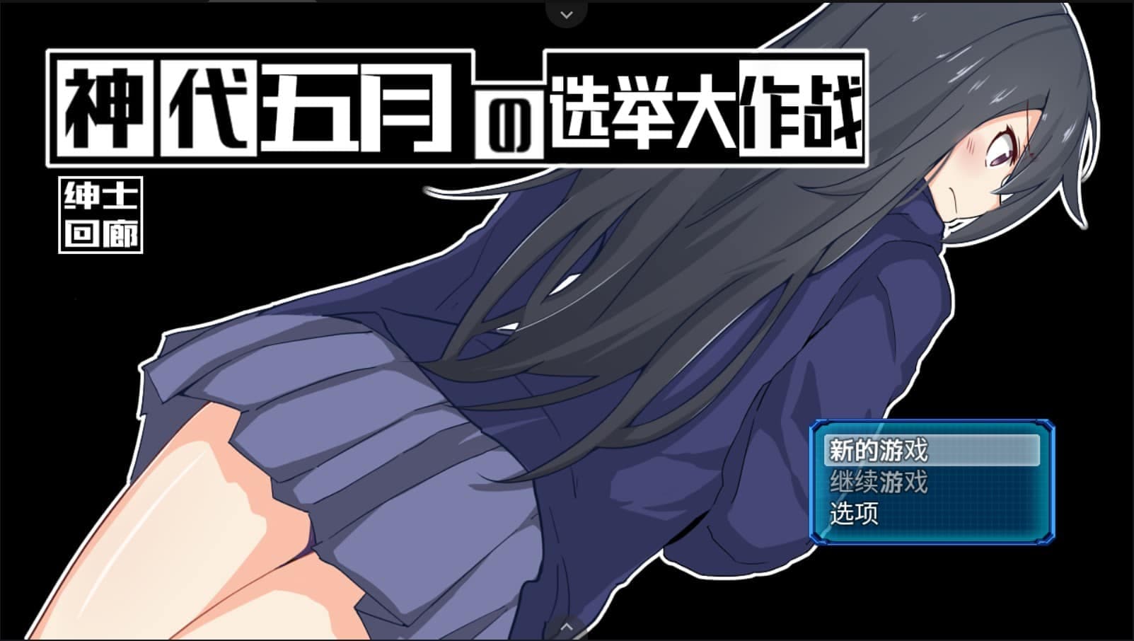 【高自由RPG/汉化】神代五月的选举大作战-来收集选票吧【安卓joi+PC】 V1.0 云汉化版【新汉化/700M】-七七游报