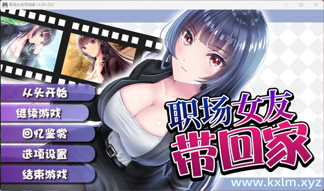 【RPG/中文/CV】职场女友带回家 V1.04+DLC【安卓+PC】官方中文步兵版+全CG存档【更新/500M】-七七游报