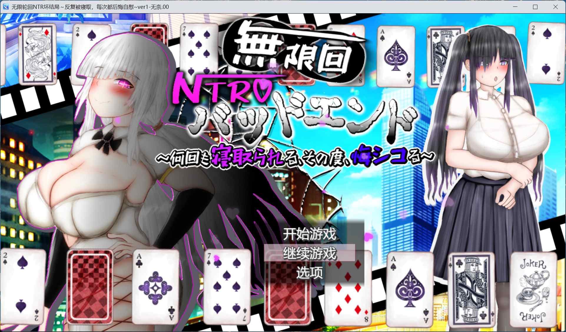【RPG/汉化/全CV】无限轮回NTR坏结局～反复被寝取，每次都在后悔自慰 AI汉化版+存档【新汉化/2.9G】-七七游报