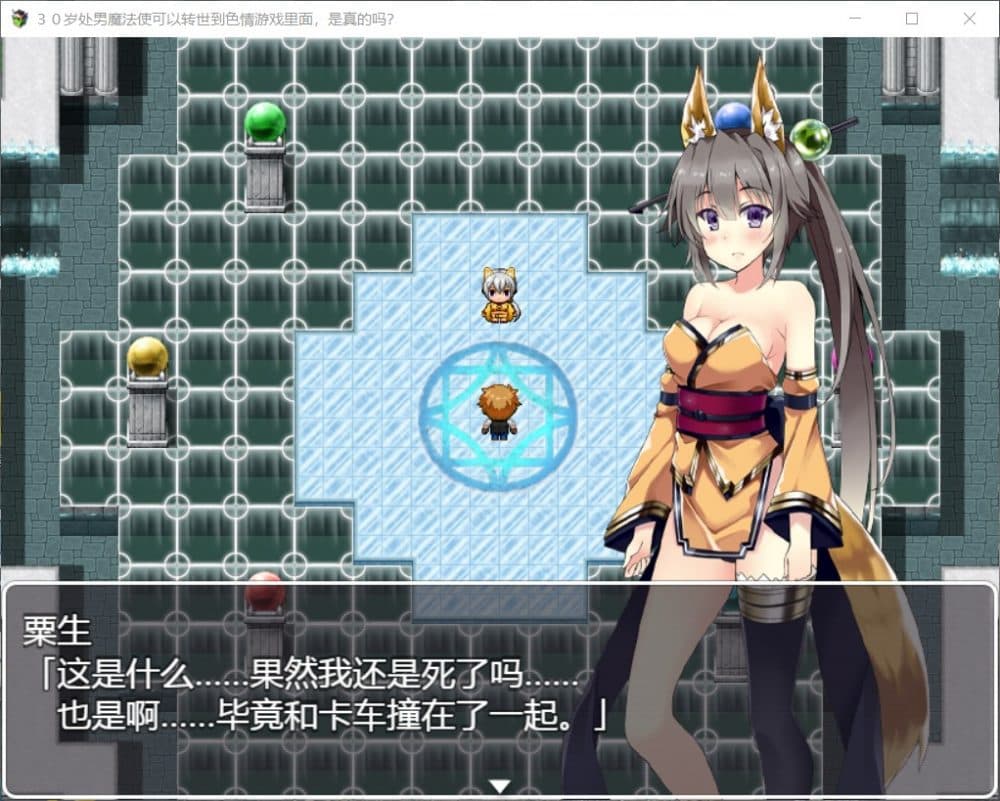 【RPG/汉化】30岁处男魔法使可以转世到H游戏里面【安卓+PC】精翻汉化版【更新/1.2G】-七七游报