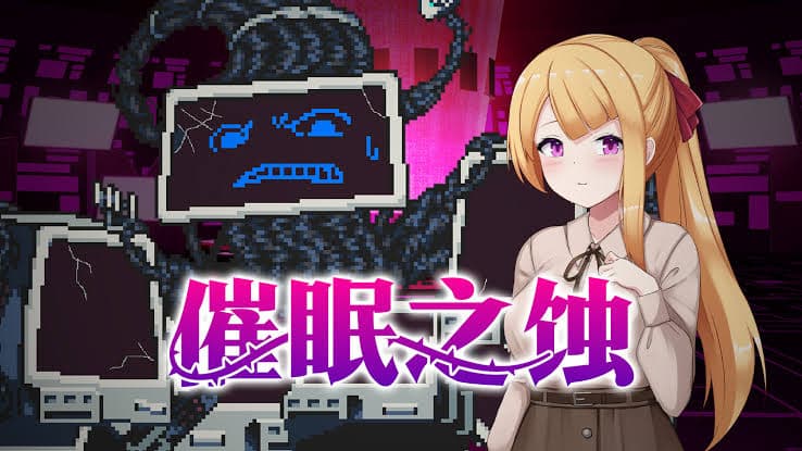 【爆款像素SLG/中文/动态】催眠之蚀 官方中文步兵版+存档【新作/1.4G】-七七游报