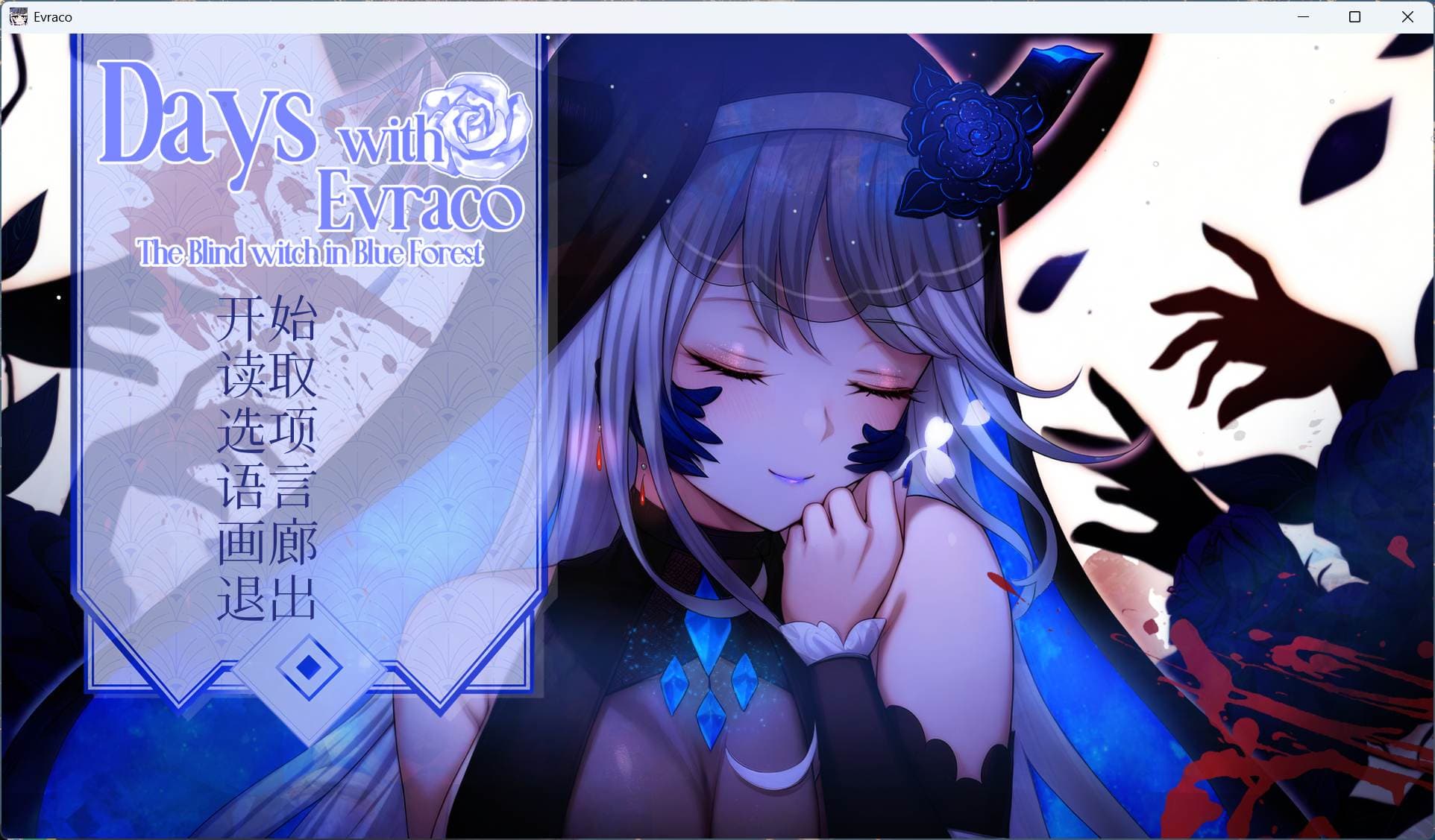 【互动SLG/中文/全CV】我与苍蓝之森的盲眼魔女 官方中文步兵版【新作/2.1G】-七七游报