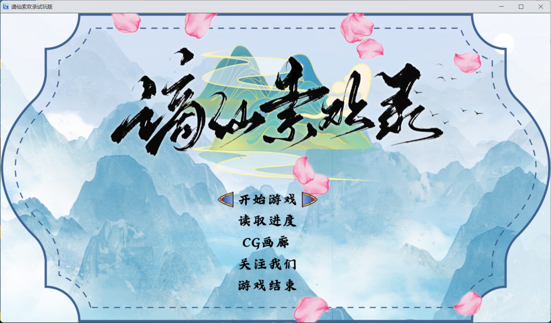 【国产RPG/中文】谪仙索欢录【安卓+PC】官方中文版【蓝月虫新作/550M】-七七游报