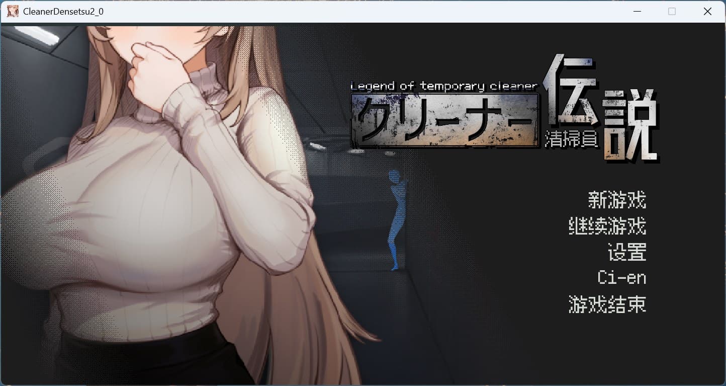 【像素互动SLG/中文/动态】清洁工传奇 V2.01 官方中文体验版【新作/1G】-七七游报