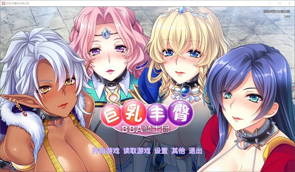 【后宫拔作ADV/中文/全CV】巨汝丰臀BBA骑士团 官方中文版+全CG【新汉化/1.4G】-七七游报