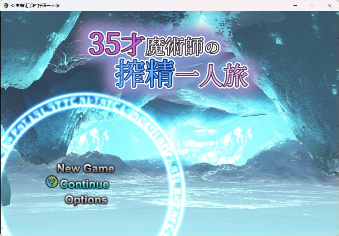 【精品RPG/汉化】35岁魔术师独自踏上炸金之旅【安卓+PC】AI精翻汉化版+全存档【新作/战斗H/900M】-七七游报
