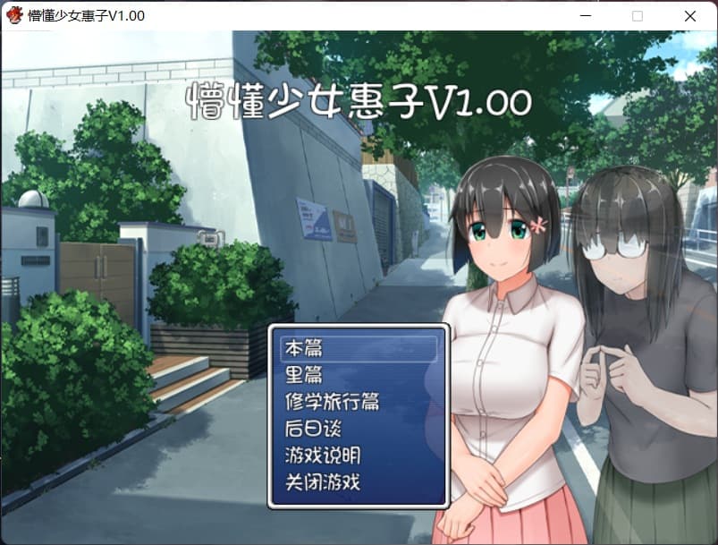【探索RPG/官中/4合1】懵懂少女惠子!Ver2.0 官方中文步兵版+全CG【超佳作/2.8G】-七七游报