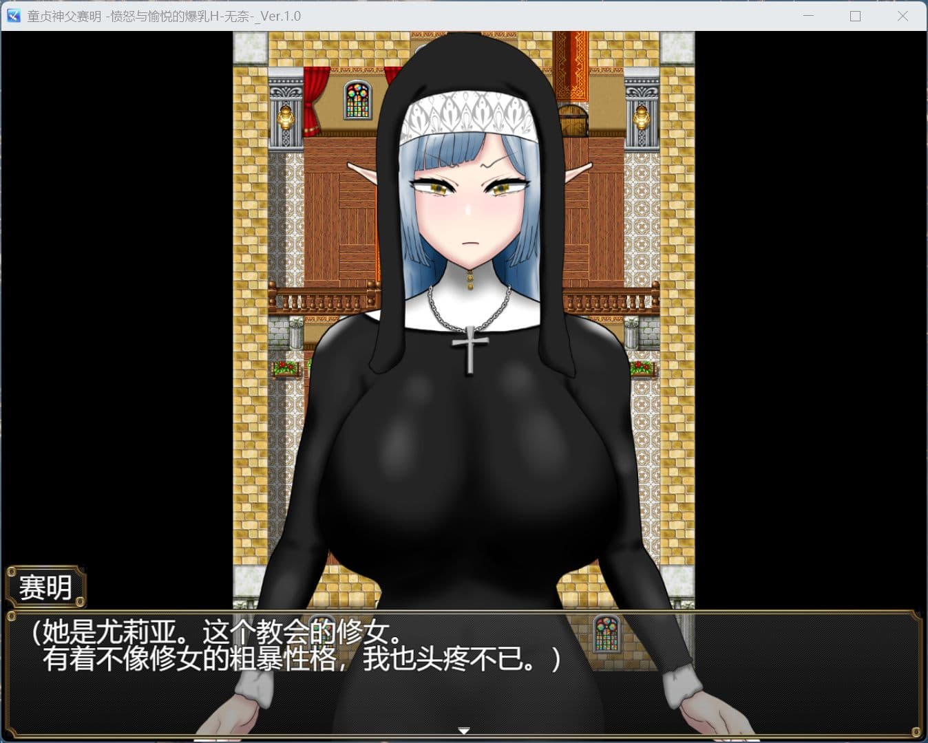 【RPG/汉化】童贞神父赛明 -愤怒与愉悦的爆汝H-AI汉化版+存档【新汉化/2.5G】-七七游报