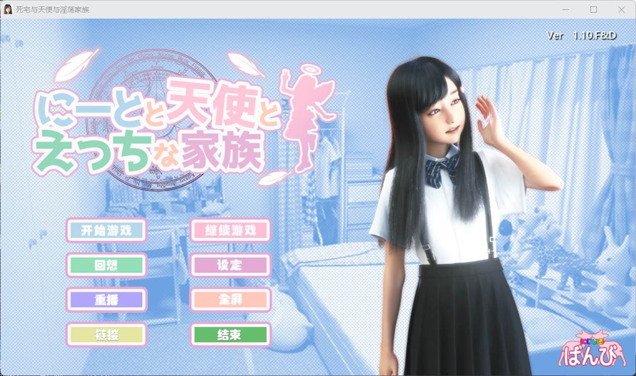 【3D极品/汉化/动态】死宅天使和奇怪之家 V1.10F&D【安卓+PC】整合精翻完美汉化版【更新/8G】-七七游报