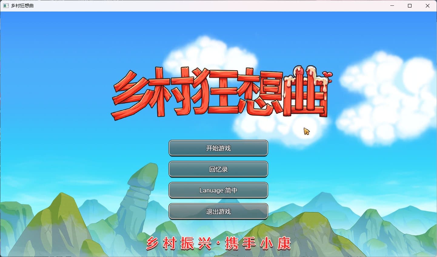 【国产SLG/中文/全动态】乡村狂想曲Ver1.20 官方中文步兵版【更新/730M】-七七游报