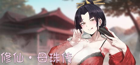 【对战SLG/中文】修仙?母珠传 V0.7 官方中文步兵版【更新/710M】-七七游报
