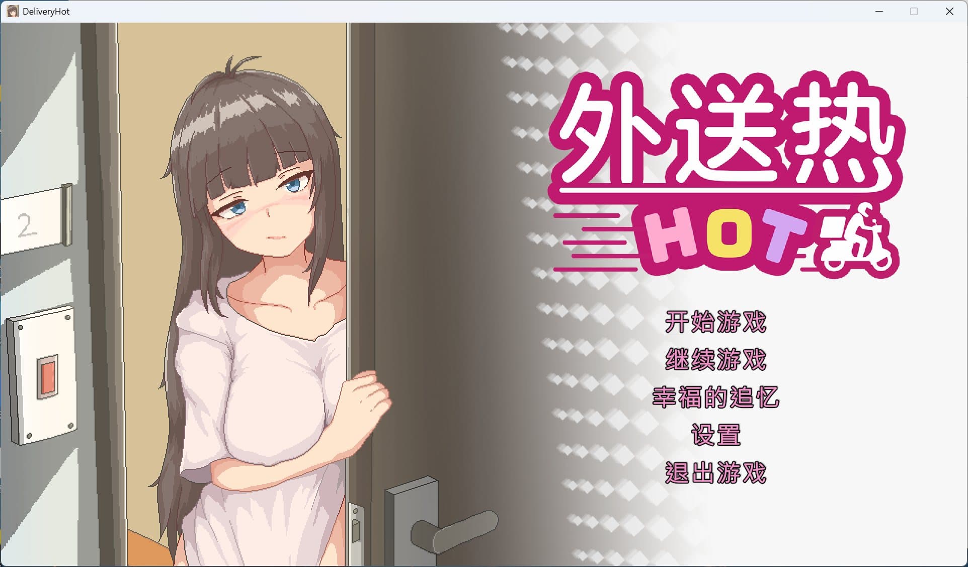 【像素SLG/中文/动态/全CV】外送热 V20250626 官方中文正式版【大更新/更新CG/3.7G】-七七游报