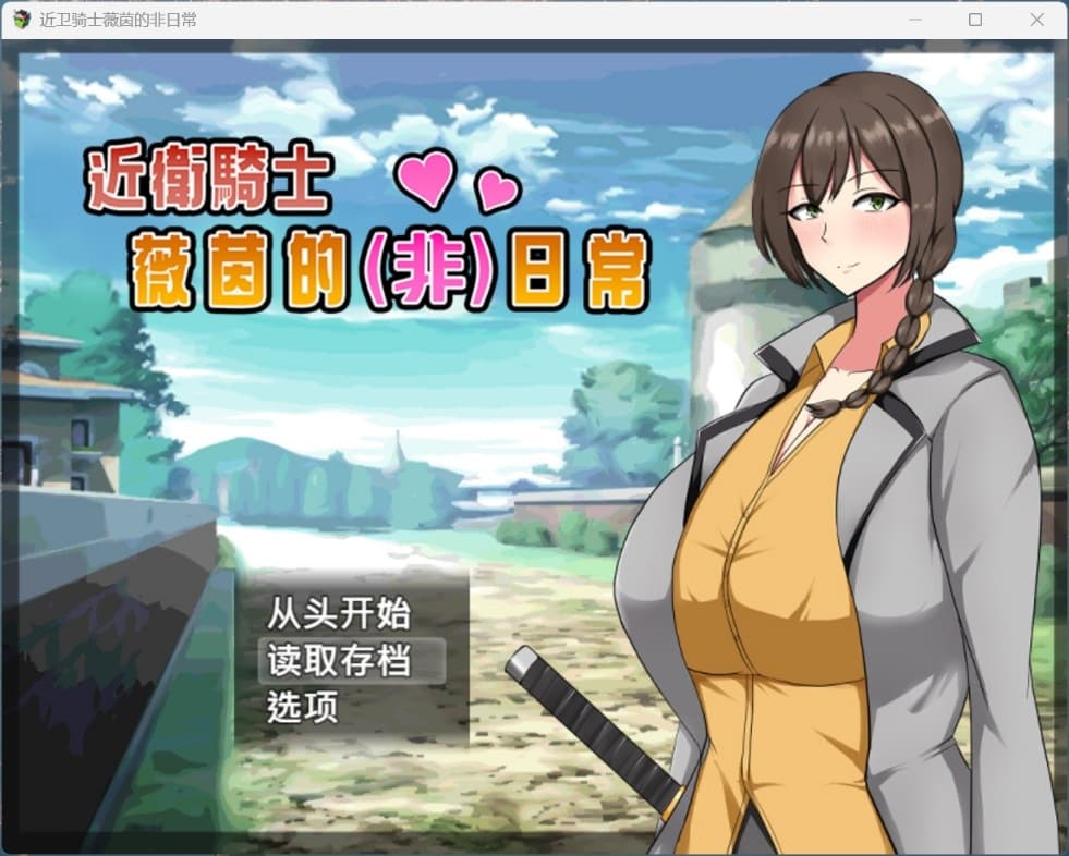 【爆款RPG/中文】近卫骑士薇茵的(非)日常【安卓+PC】官方中文步兵版+存档【新官中/560M】-七七游报