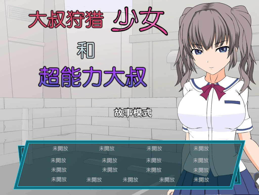 【ACT/汉化/全动态】大叔狩猎少女VS超能力大叔【安卓+PC】精翻汉化版【460M】-七七游报