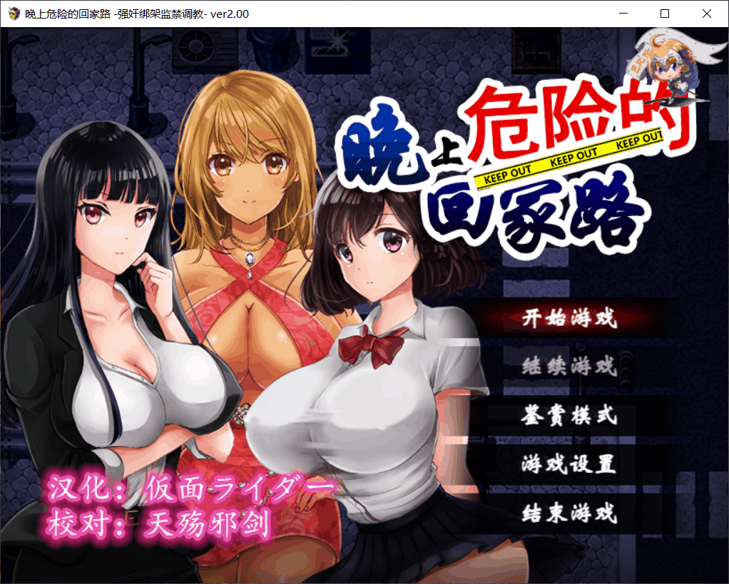 【RPG/汉化】晚上危险的回家路【安卓+PC】V2.0精翻汉化版【500M】-七七游报