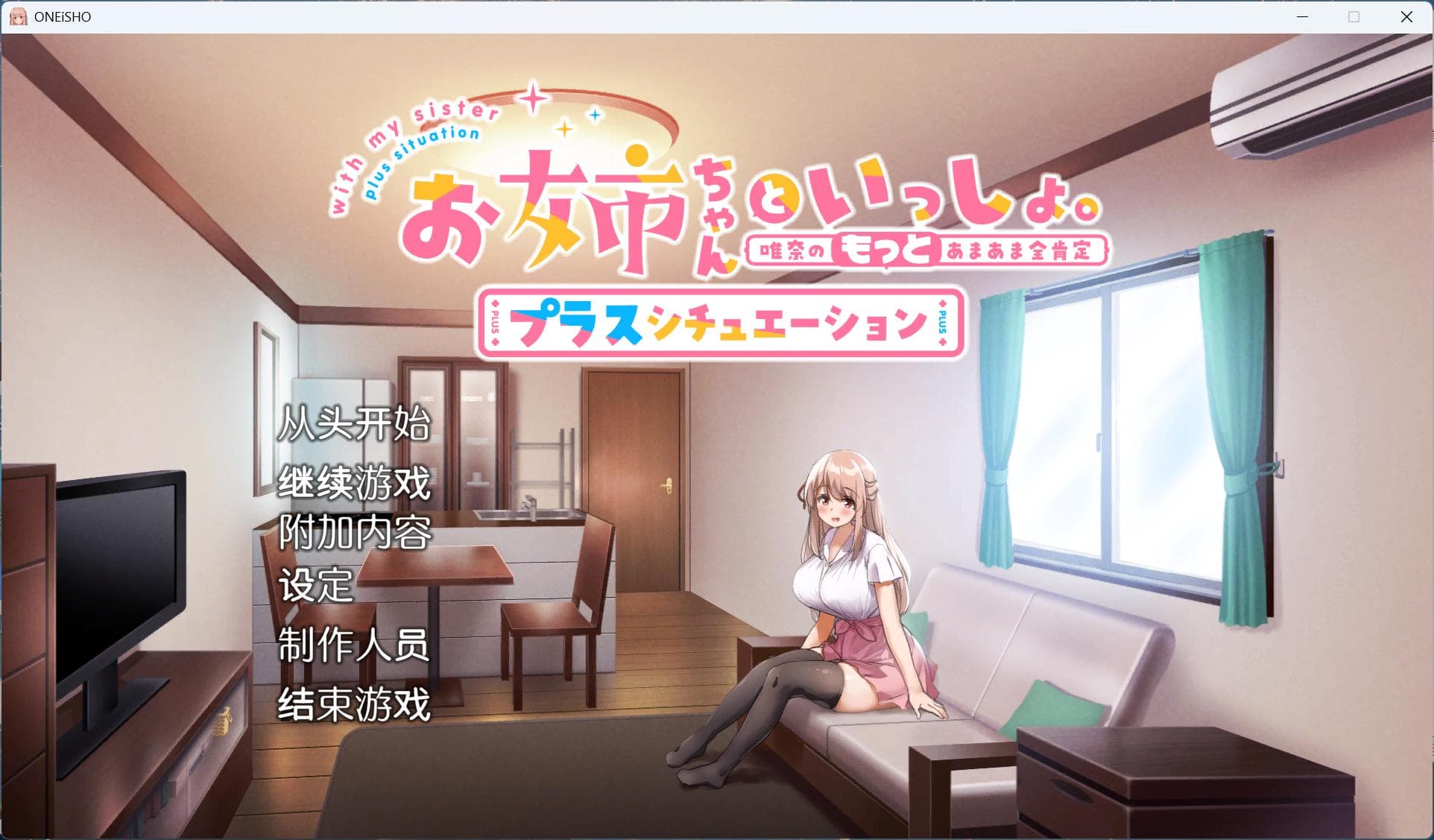 【养成SLG/中文/全CV】姐姐大人同居中。~唯奈浓情蜜意的全肯定~全收录组合包版 官方中文步兵版+存档【新步兵/1.9G】-七七游报