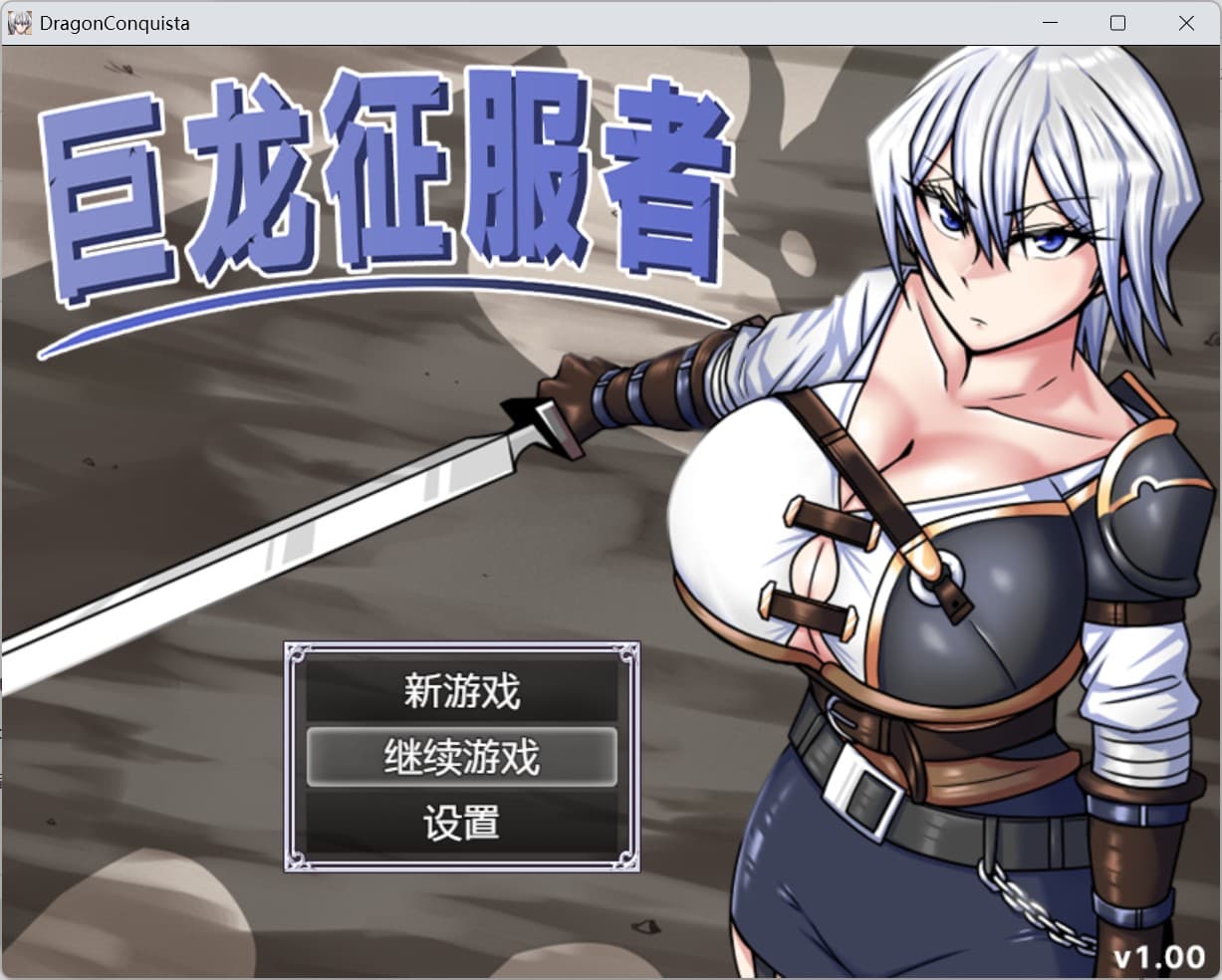 【精品RPG/中文】巨龙征服者【安卓+PC】官方中文步兵版+存档【新步兵/2.9G】-七七游报