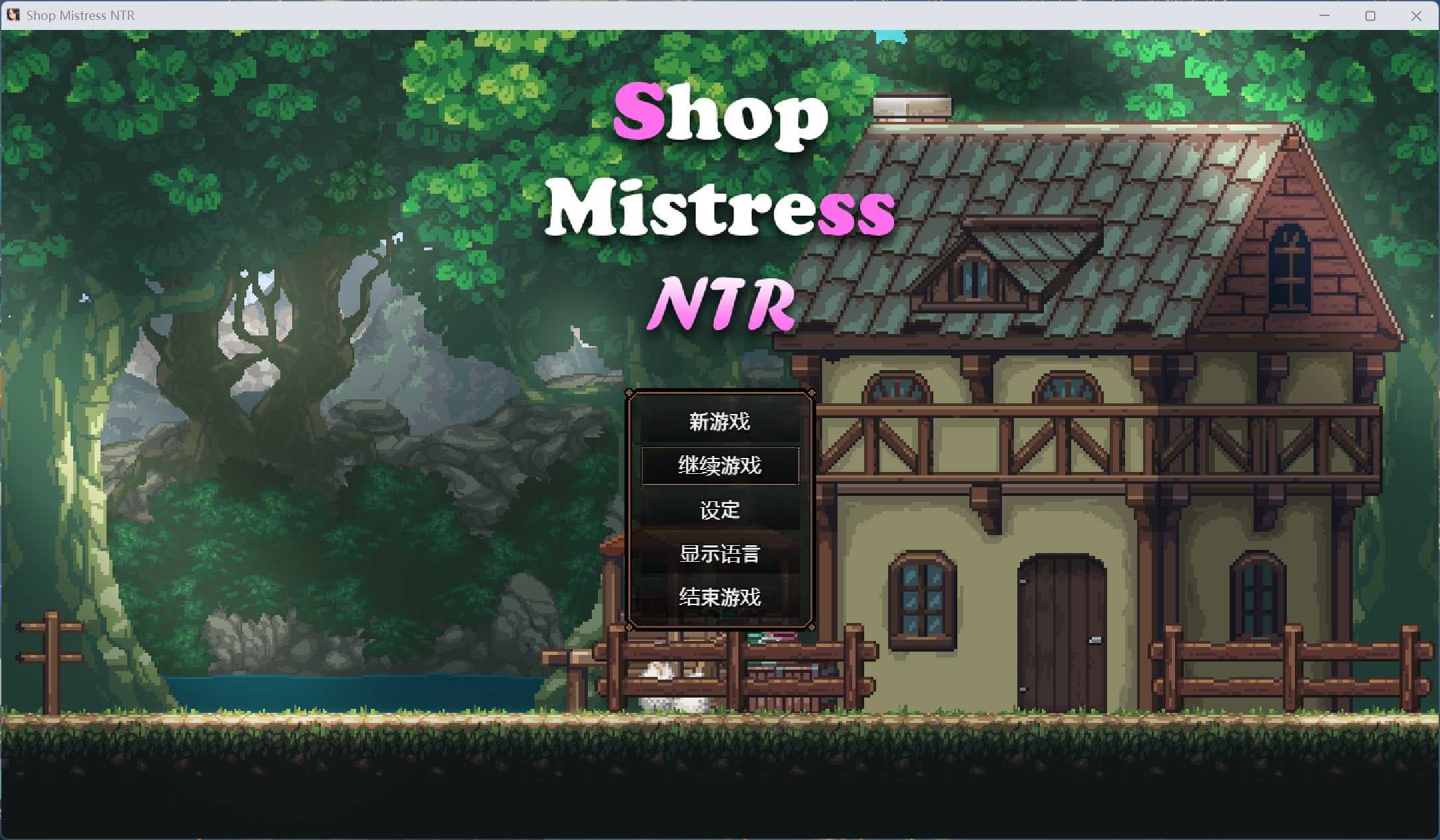【像素精品SLG/中文/动态】边境小店NTR【安卓+PC】官方中文步兵版【新步兵/1.5G】-七七游报