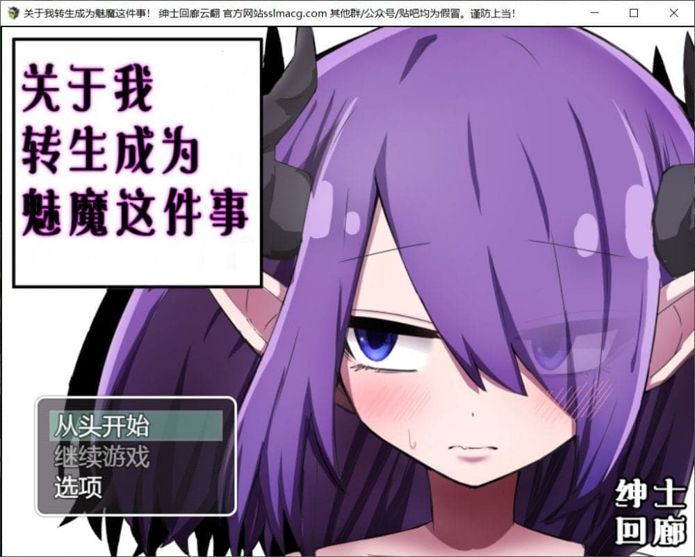 【RPG/汉化/换装】关于我转生成为魅魔这件事 V1.00 云汉化版【新汉化/700M】-七七游报