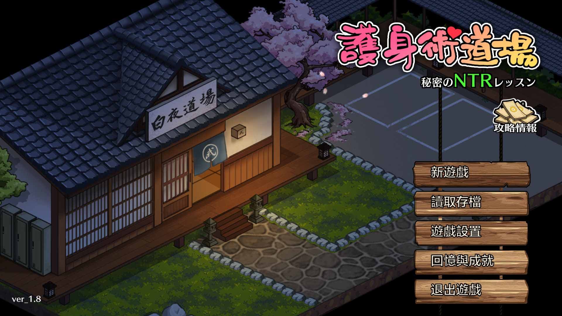【爆款SLG/汉化/像素动态】护身术道场 秘密的NTR课程 V1.8.0 官方中文版+满金币存档【更新/CV/2.4G】-七七游报